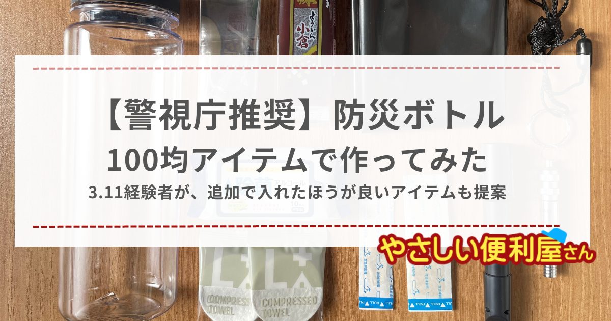 「防災ボトル」を100均アイテムで作ってみた－3.11経験者が、警視庁がおすすめする中身に加えて入れたほうが良いアイテムも提案－